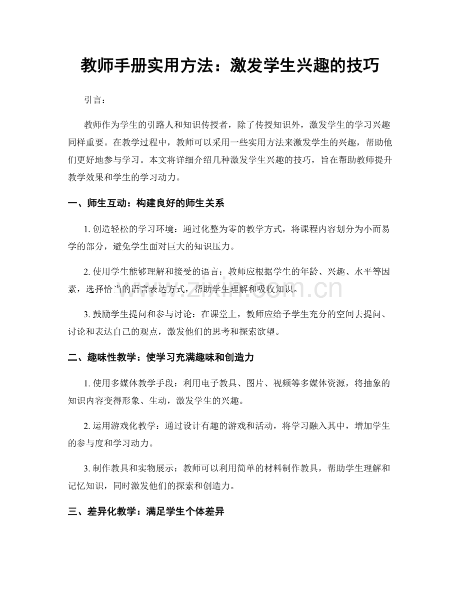 教师手册实用方法：激发学生兴趣的技巧.docx_第1页