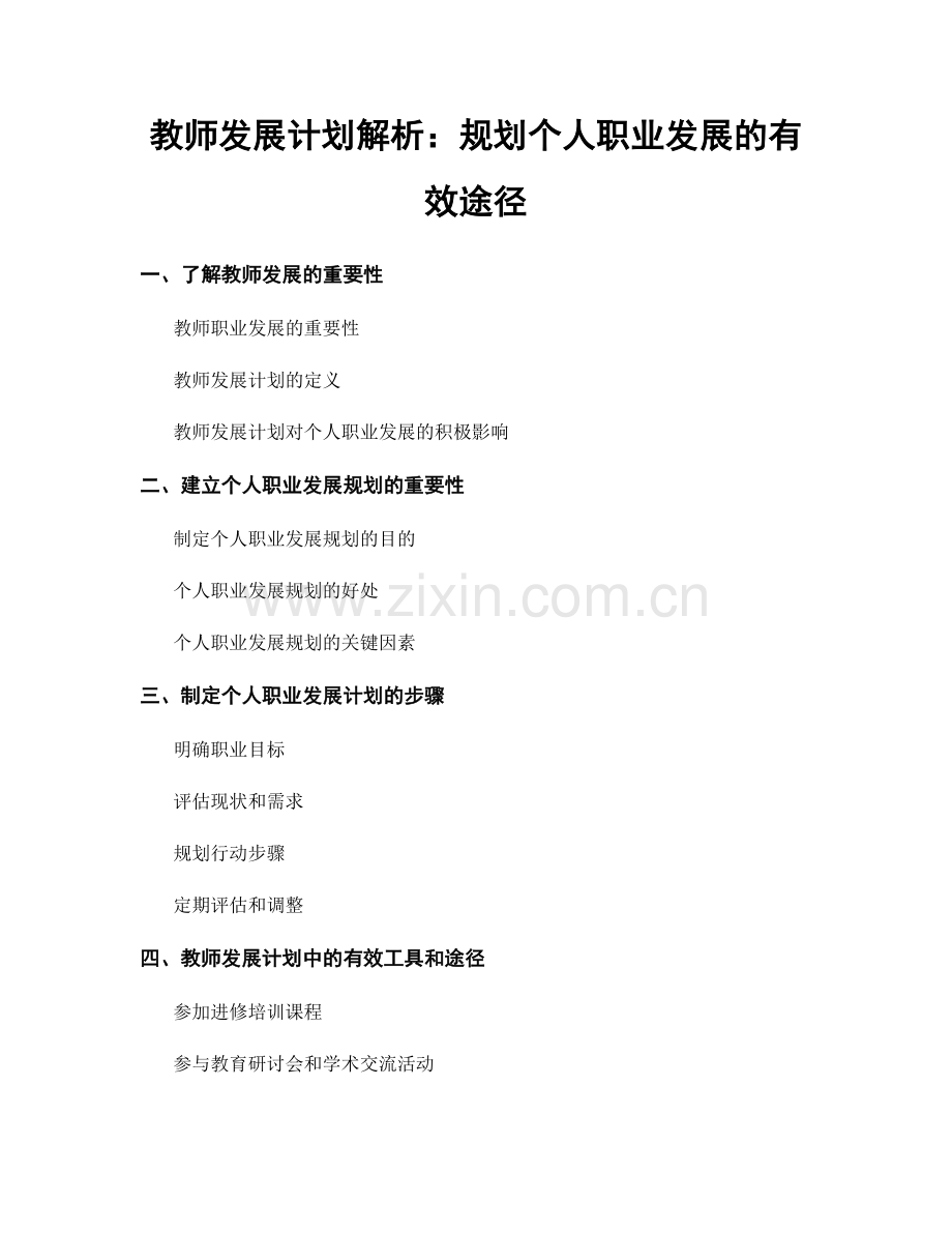 教师发展计划解析：规划个人职业发展的有效途径.docx_第1页