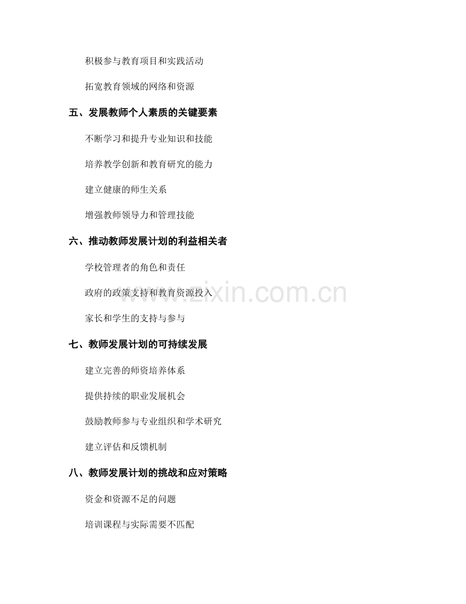 教师发展计划解析：规划个人职业发展的有效途径.docx_第2页