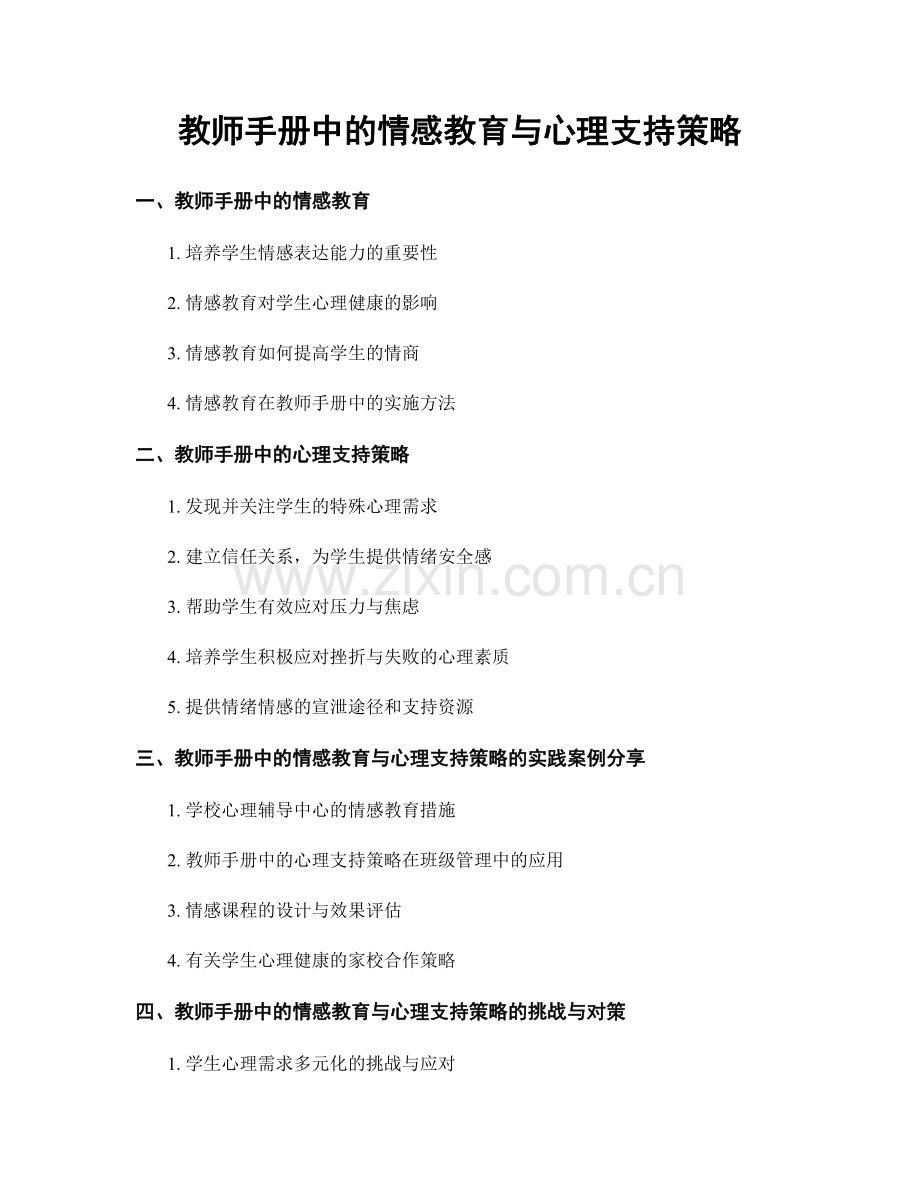 教师手册中的情感教育与心理支持策略.docx_第1页