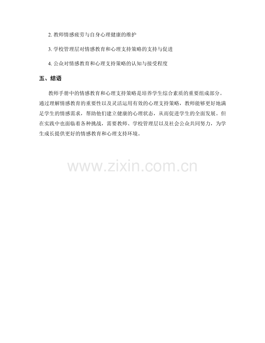 教师手册中的情感教育与心理支持策略.docx_第2页