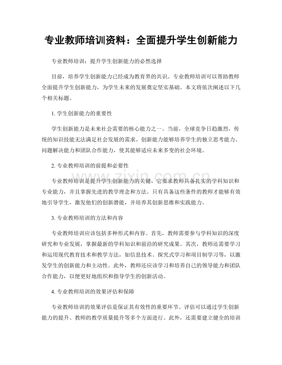 专业教师培训资料：全面提升学生创新能力.docx_第1页