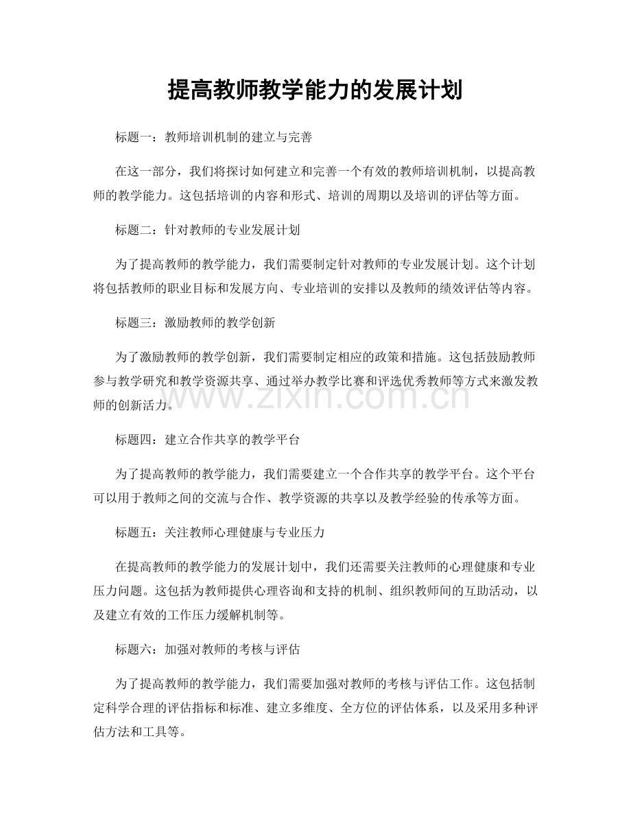 提高教师教学能力的发展计划.docx_第1页