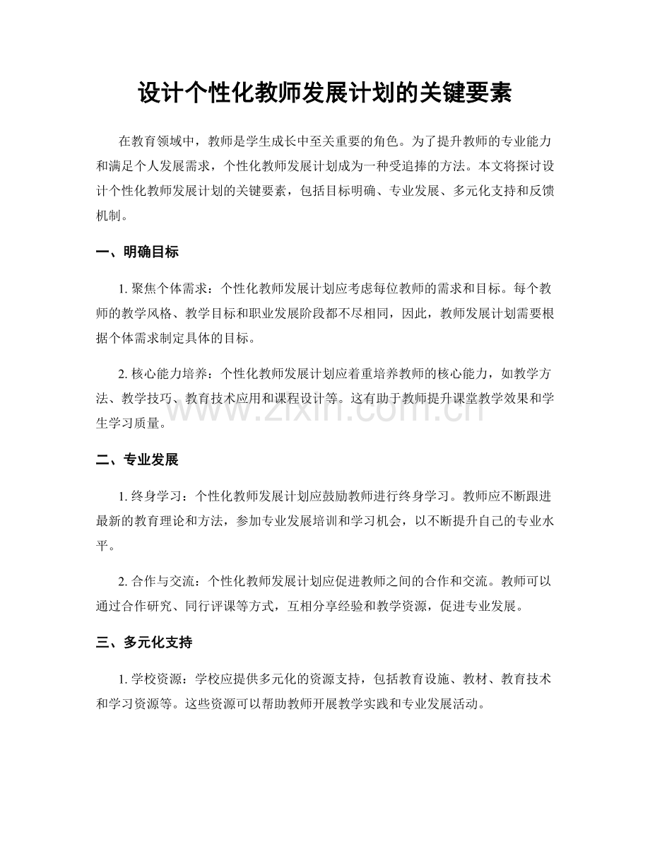 设计个性化教师发展计划的关键要素.docx_第1页