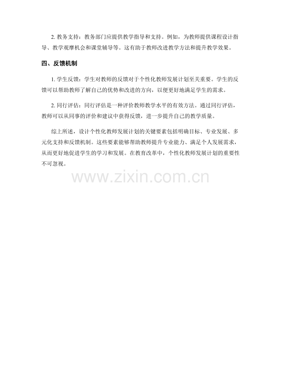 设计个性化教师发展计划的关键要素.docx_第2页