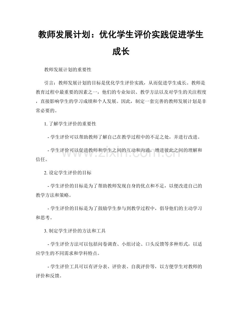 教师发展计划：优化学生评价实践促进学生成长.docx_第1页