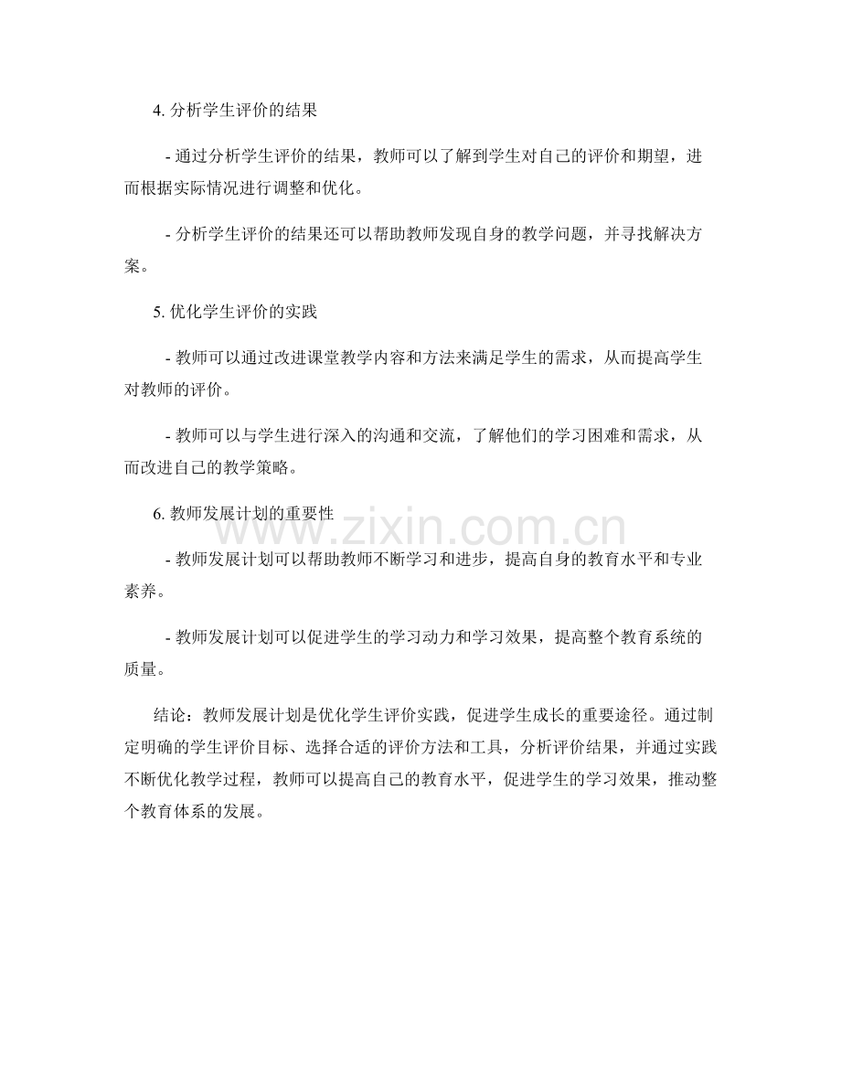 教师发展计划：优化学生评价实践促进学生成长.docx_第2页