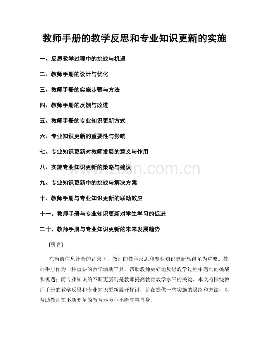 教师手册的教学反思和专业知识更新的实施.docx_第1页