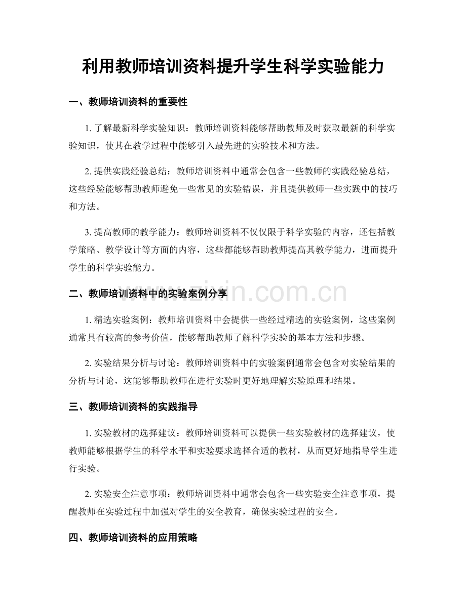 利用教师培训资料提升学生科学实验能力.docx_第1页