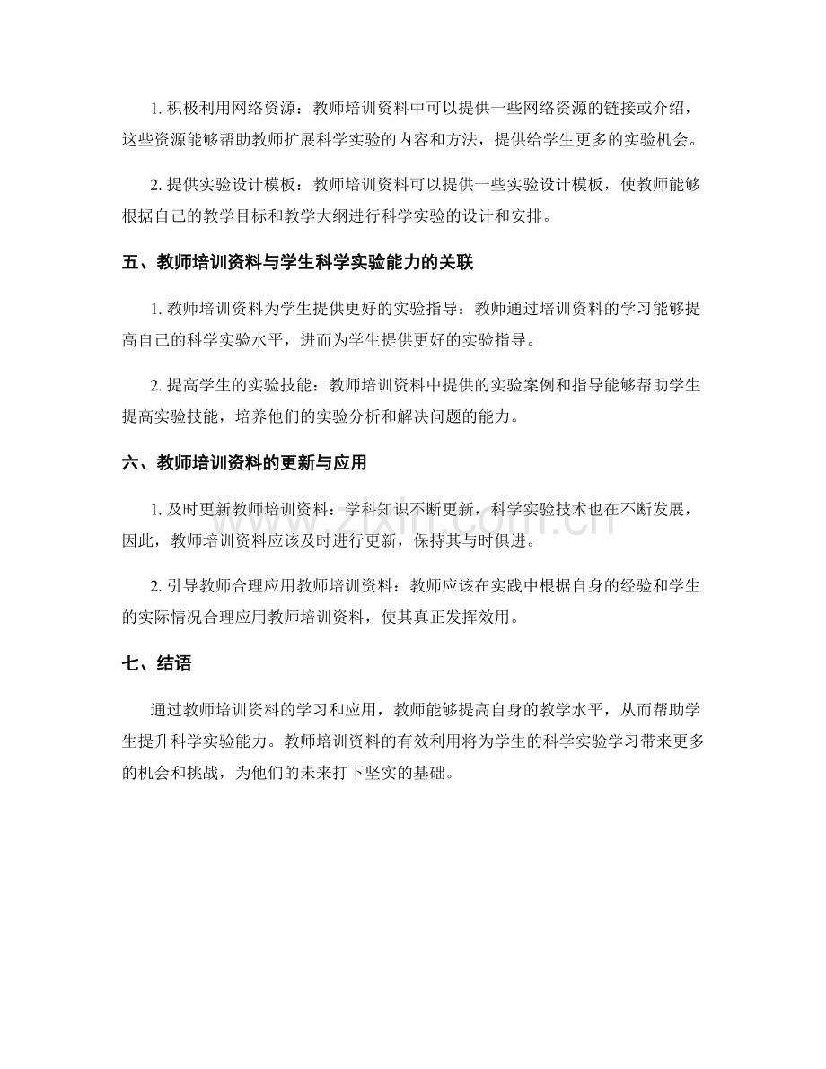 利用教师培训资料提升学生科学实验能力.docx_第2页