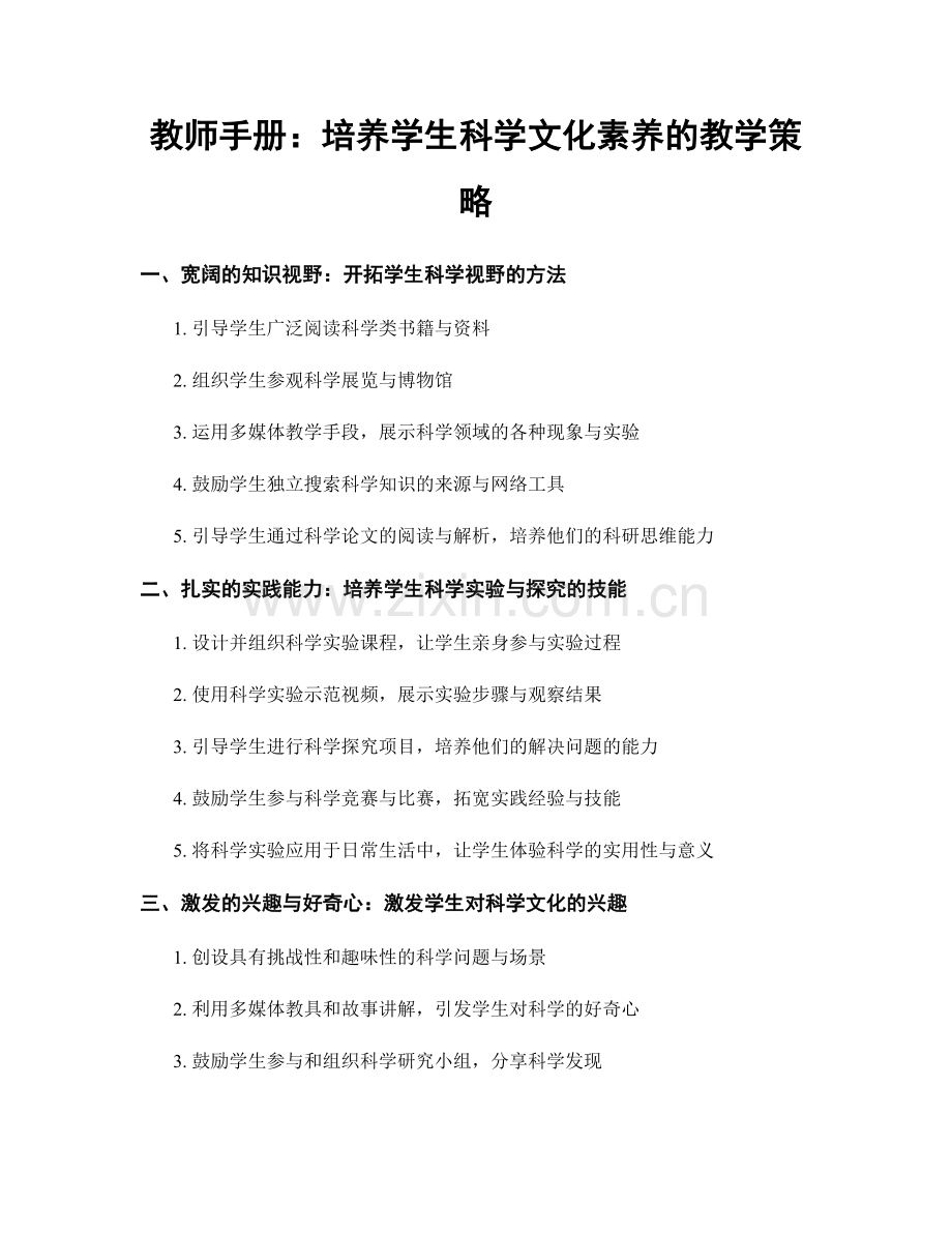 教师手册：培养学生科学文化素养的教学策略.docx_第1页