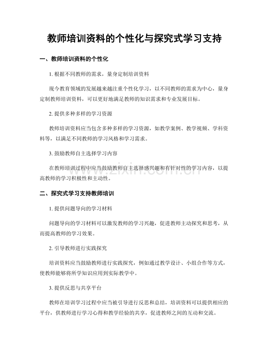 教师培训资料的个性化与探究式学习支持.docx_第1页