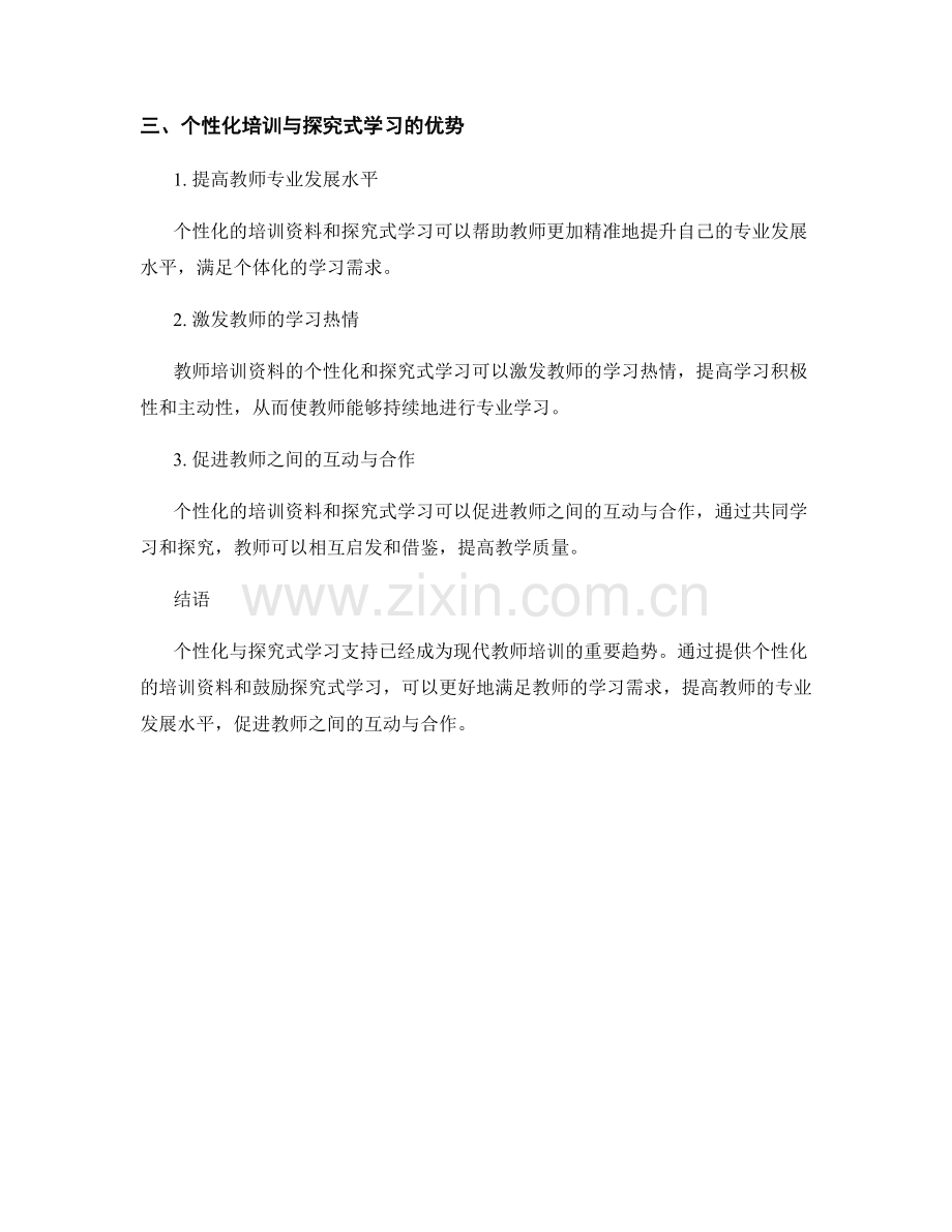 教师培训资料的个性化与探究式学习支持.docx_第2页