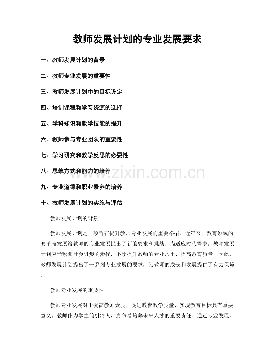 教师发展计划的专业发展要求.docx_第1页