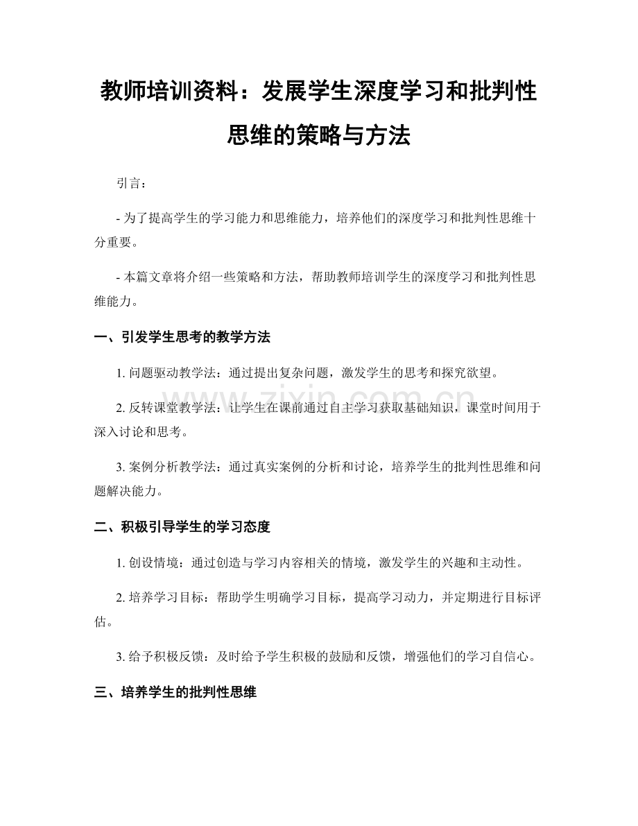 教师培训资料：发展学生深度学习和批判性思维的策略与方法.docx_第1页