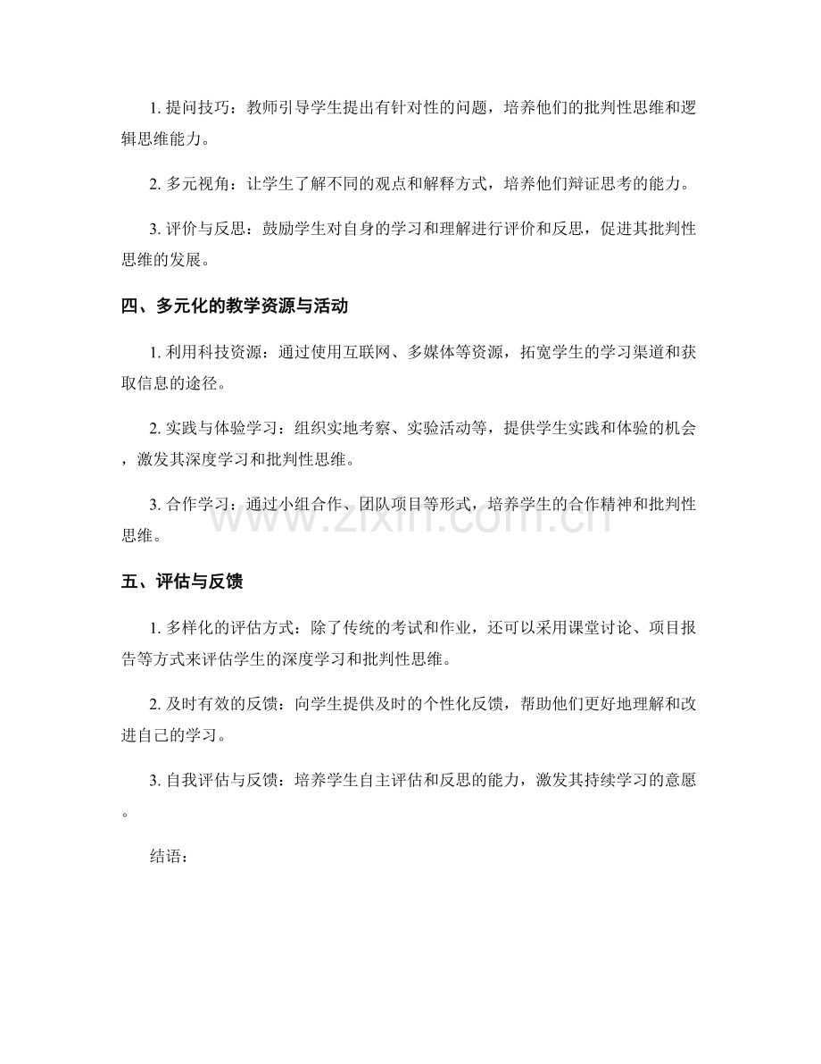 教师培训资料：发展学生深度学习和批判性思维的策略与方法.docx_第2页