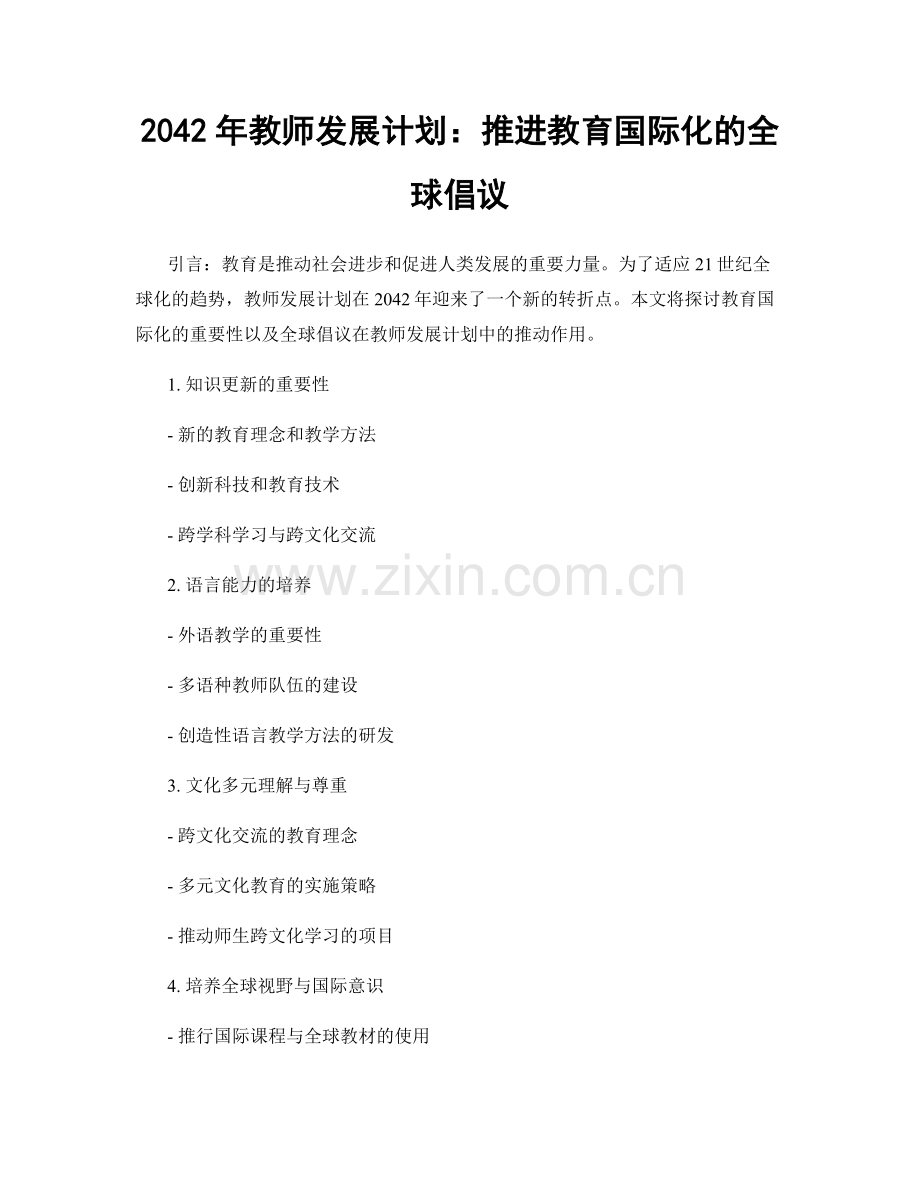 2042年教师发展计划：推进教育国际化的全球倡议.docx_第1页