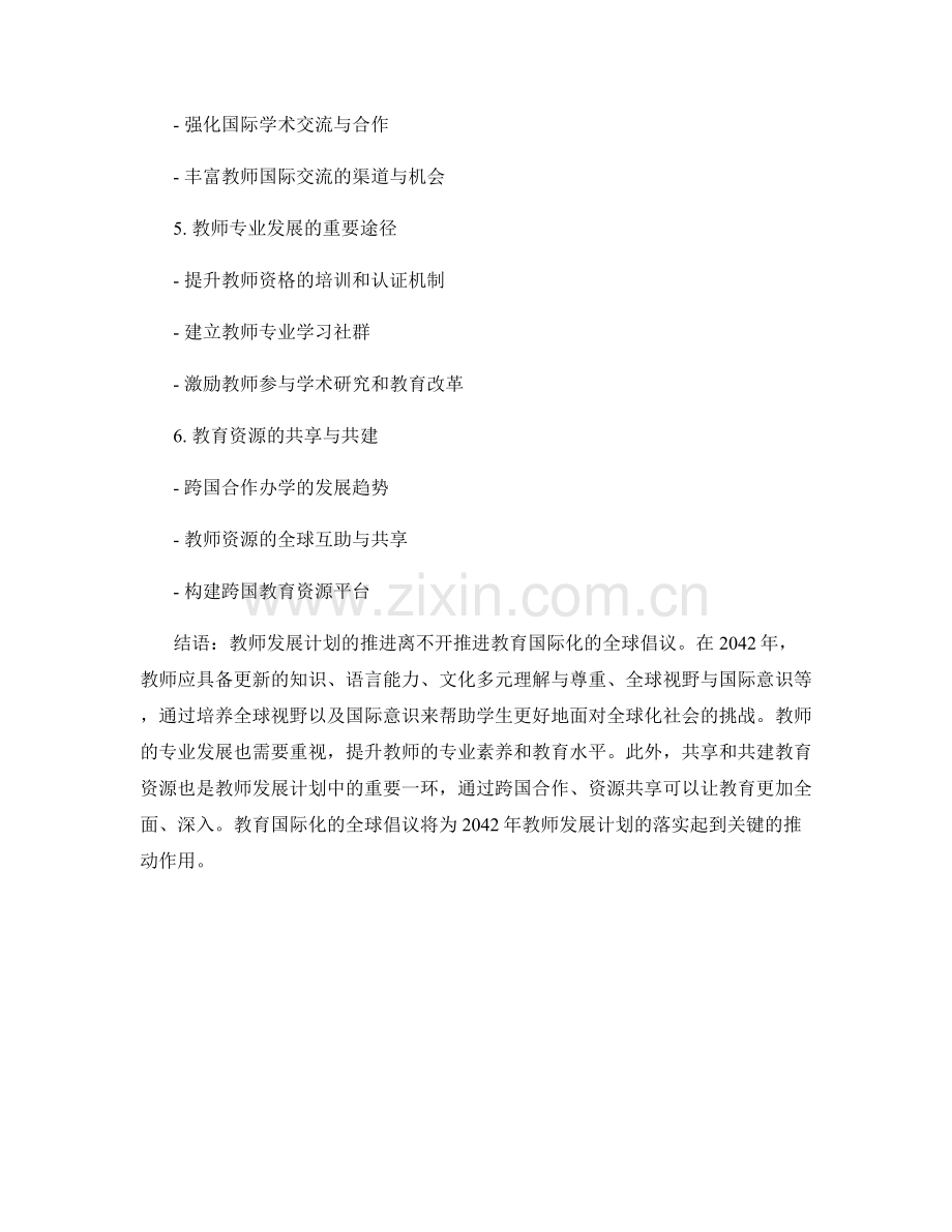 2042年教师发展计划：推进教育国际化的全球倡议.docx_第2页