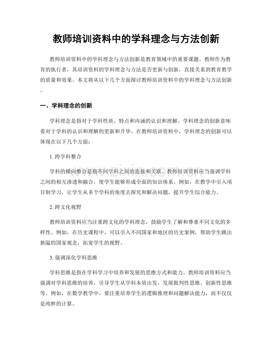 教师培训资料中的学科理念与方法创新.docx_第1页