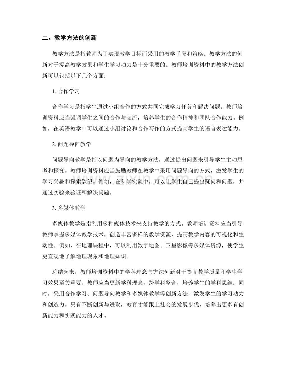 教师培训资料中的学科理念与方法创新.docx_第2页