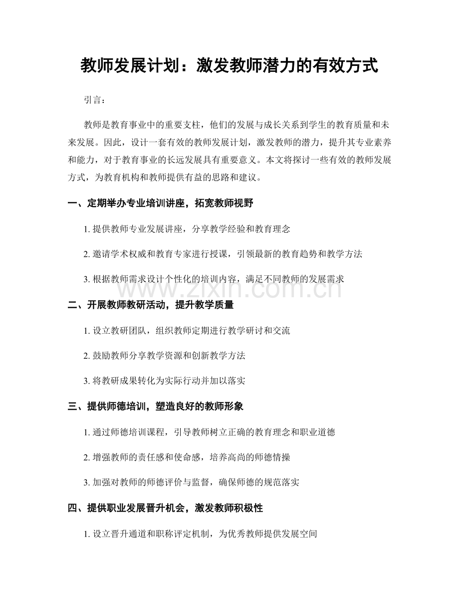 教师发展计划：激发教师潜力的有效方式.docx_第1页