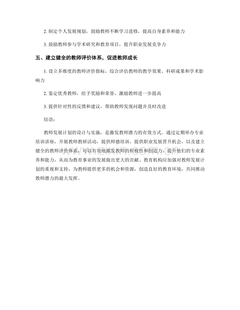 教师发展计划：激发教师潜力的有效方式.docx_第2页