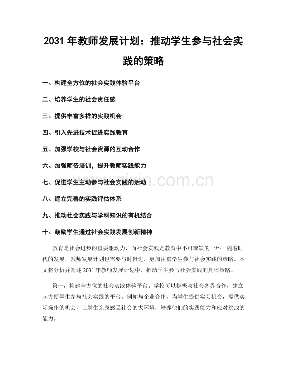 2031年教师发展计划：推动学生参与社会实践的策略.docx_第1页