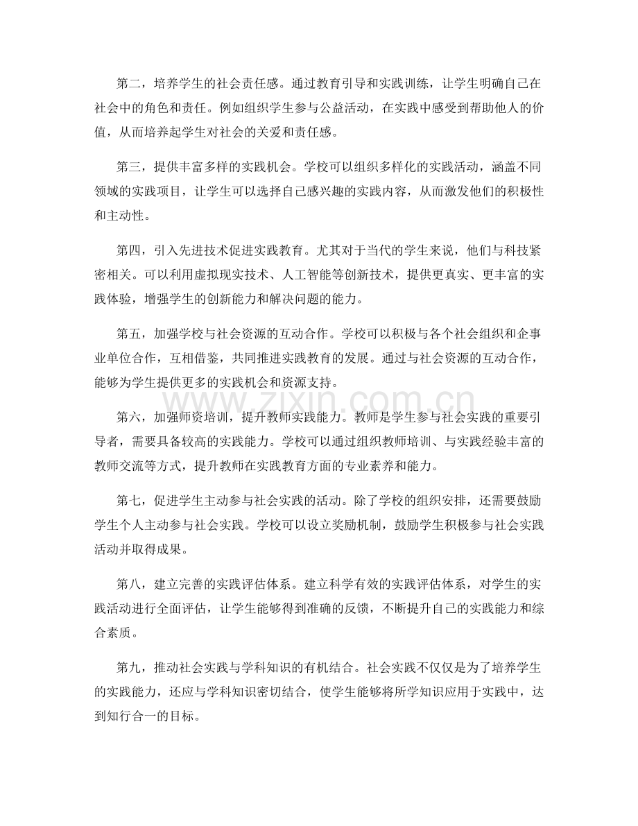 2031年教师发展计划：推动学生参与社会实践的策略.docx_第2页