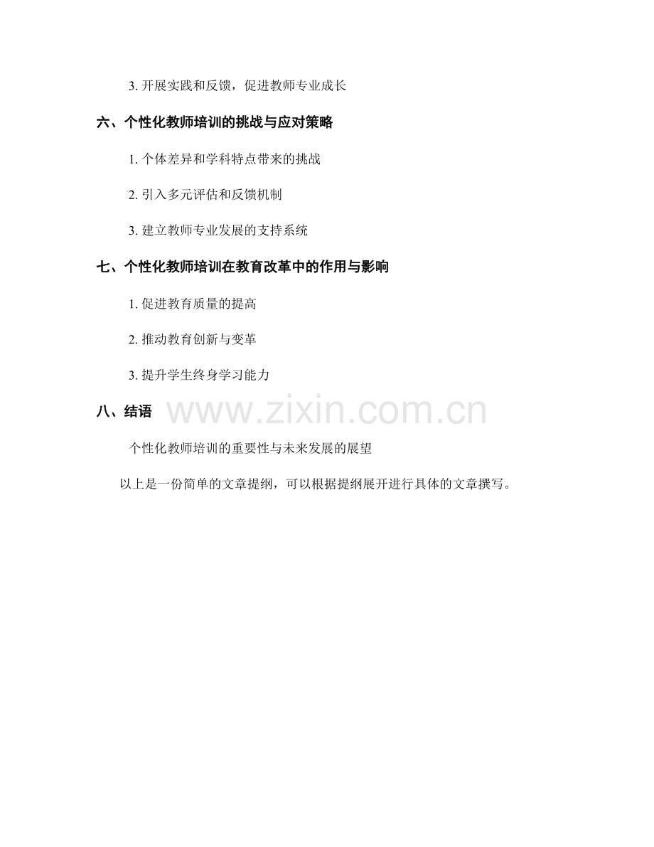 构建个性化教师培训资料的学习路径与分层教学.docx_第2页