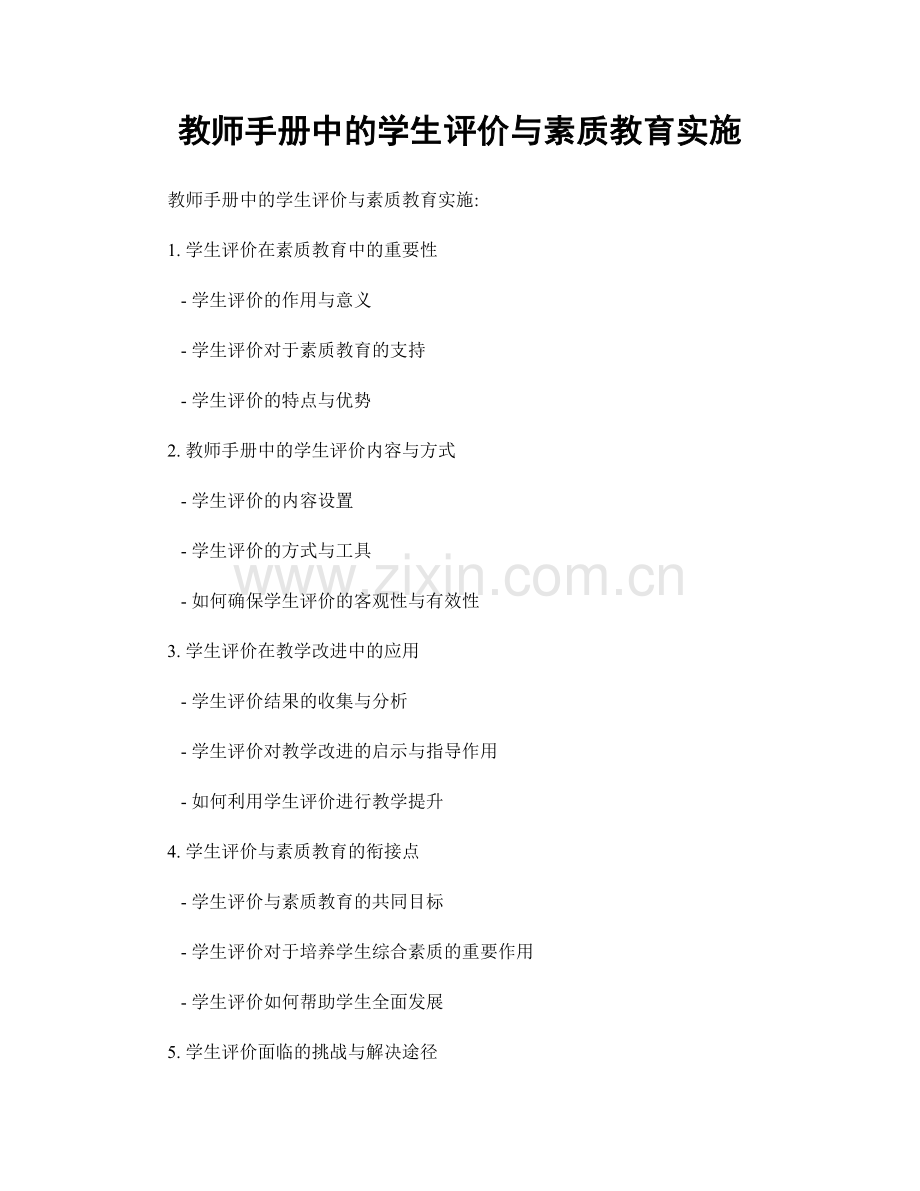 教师手册中的学生评价与素质教育实施.docx_第1页