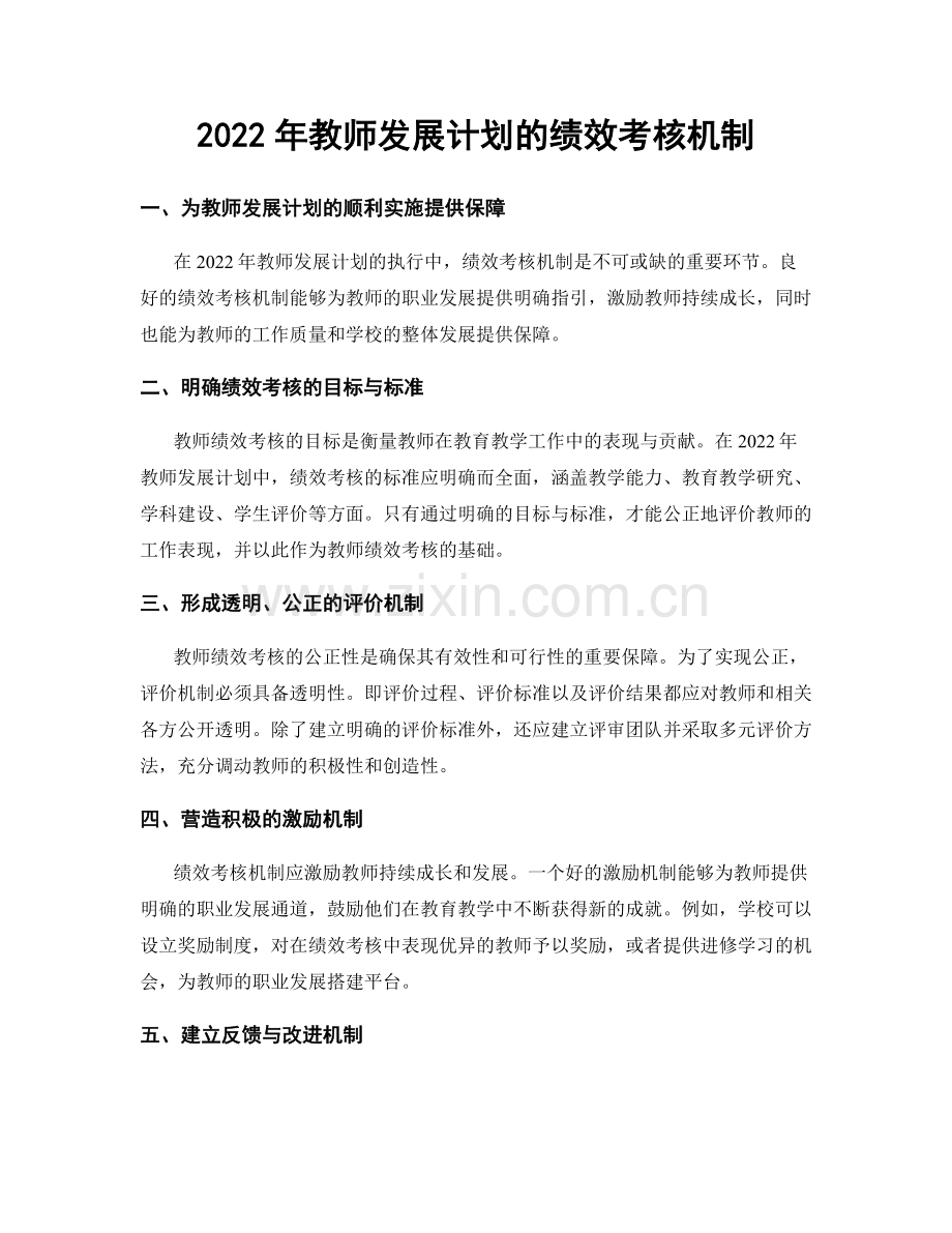 2022年教师发展计划的绩效考核机制.docx_第1页