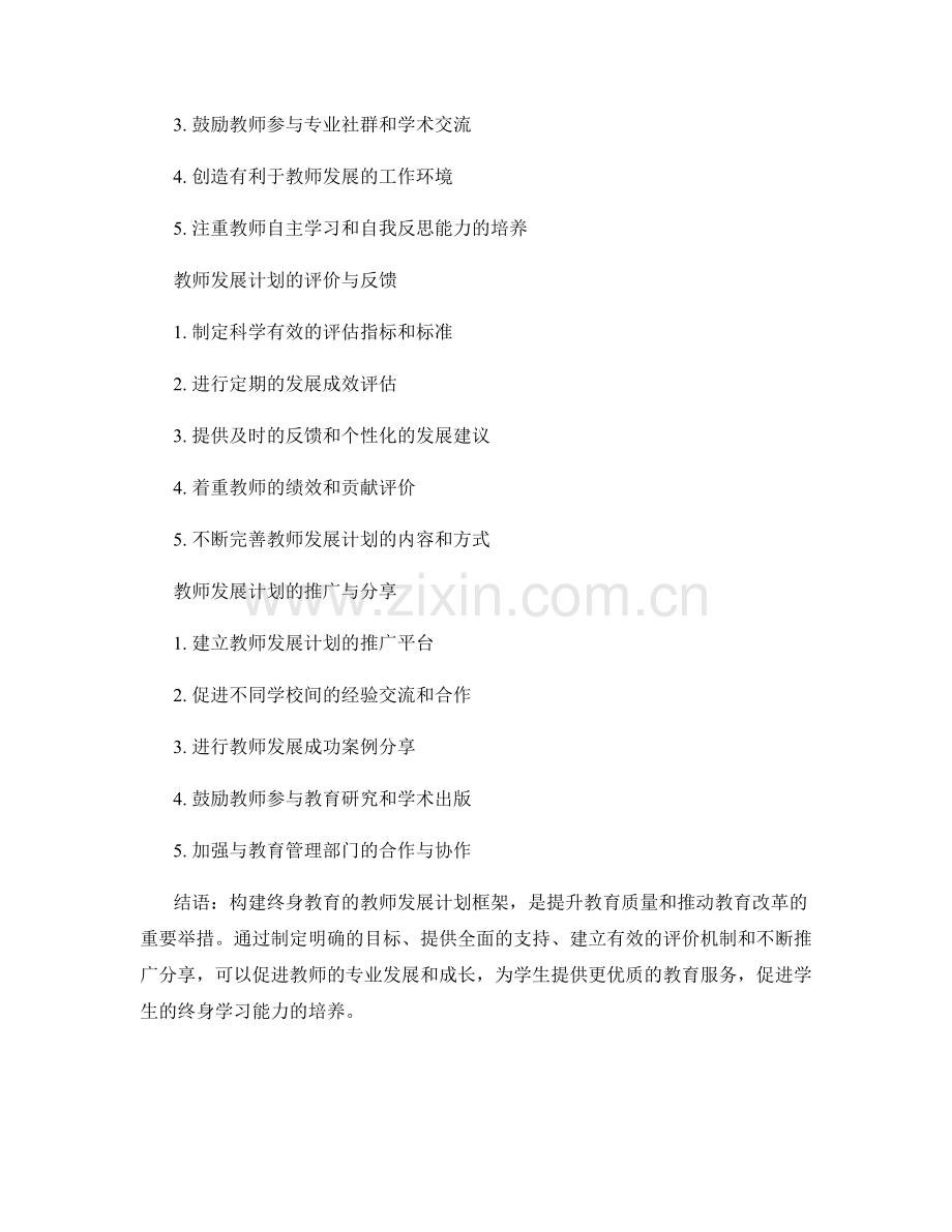 构建终身教育的教师发展计划框架.docx_第2页