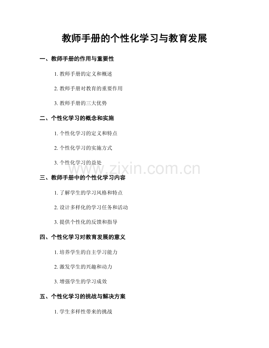 教师手册的个性化学习与教育发展.docx_第1页