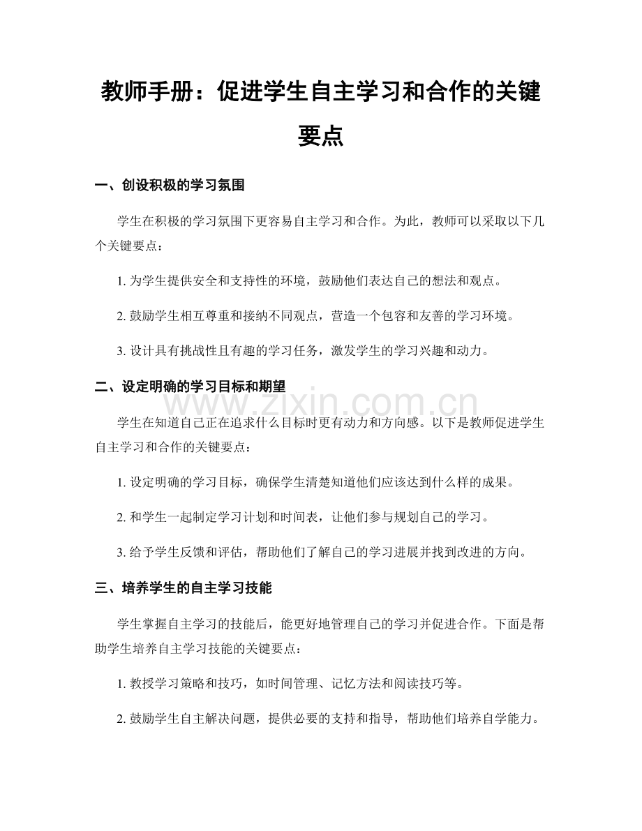 教师手册：促进学生自主学习和合作的关键要点.docx_第1页