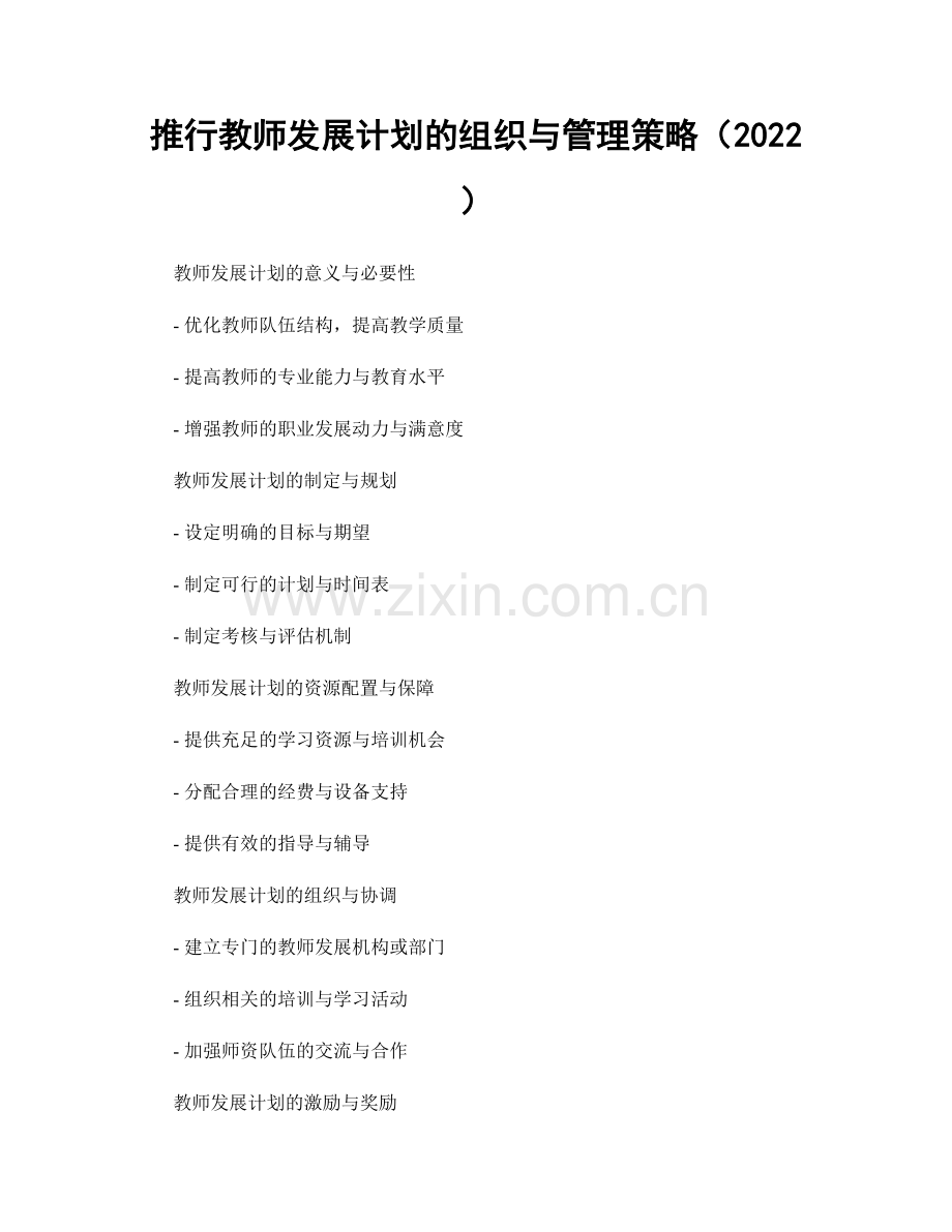 推行教师发展计划的组织与管理策略（2022）.docx_第1页