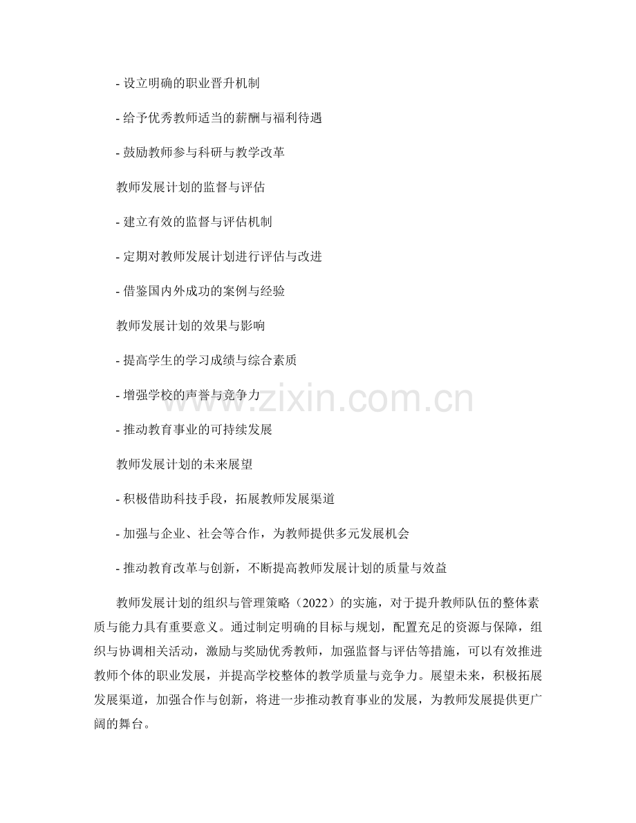 推行教师发展计划的组织与管理策略（2022）.docx_第2页