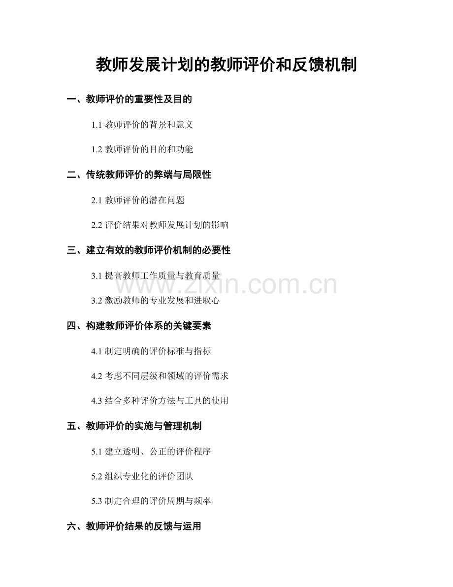 教师发展计划的教师评价和反馈机制.docx_第1页