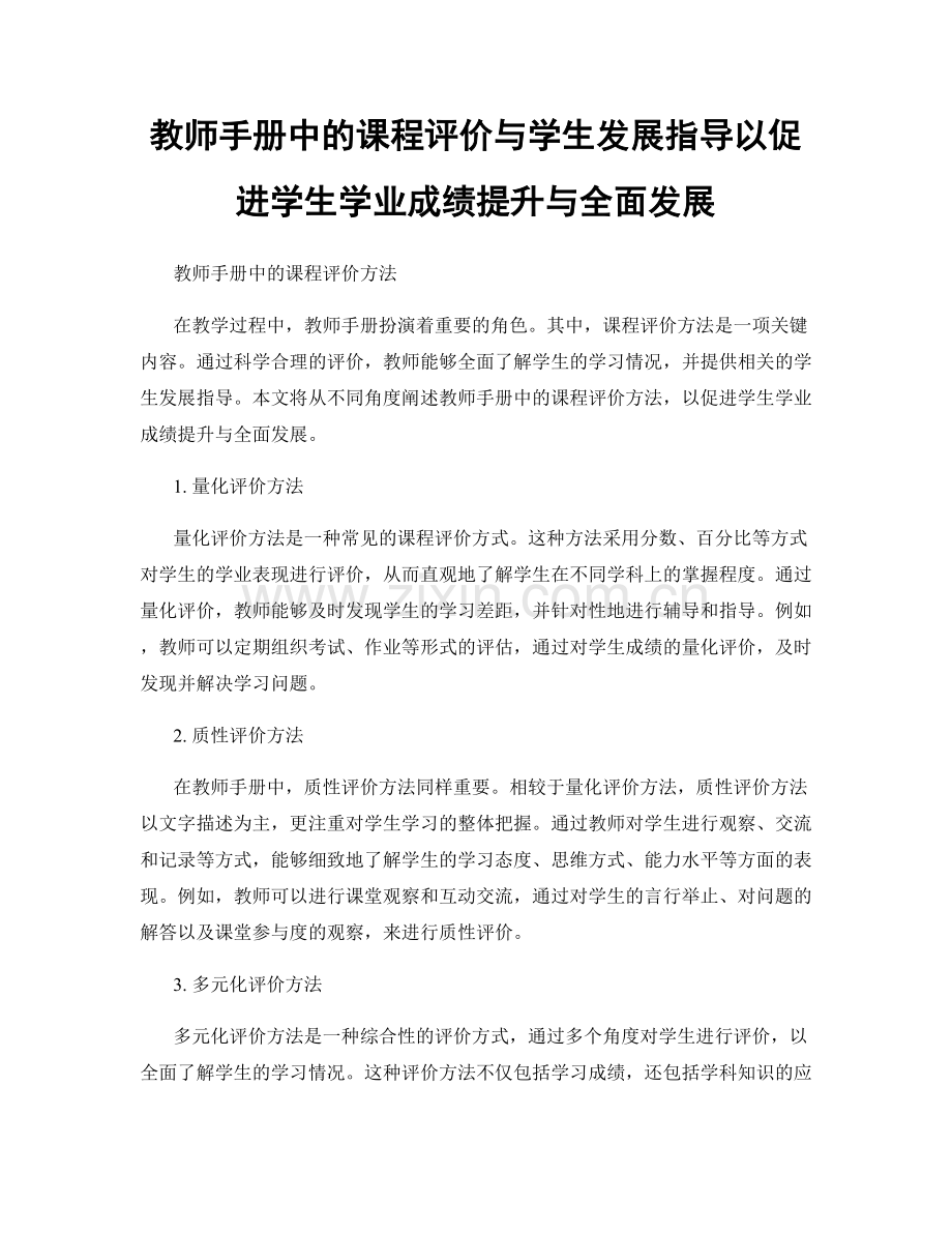 教师手册中的课程评价与学生发展指导以促进学生学业成绩提升与全面发展.docx_第1页