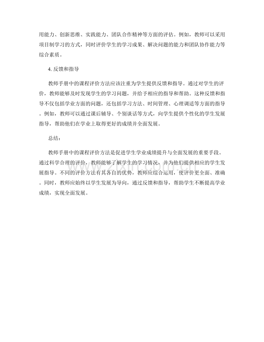 教师手册中的课程评价与学生发展指导以促进学生学业成绩提升与全面发展.docx_第2页