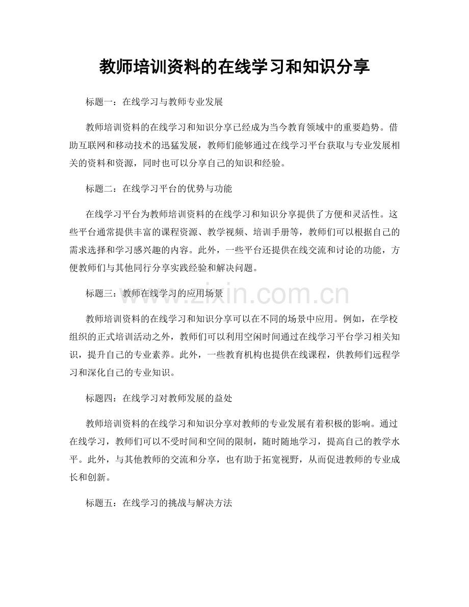 教师培训资料的在线学习和知识分享.docx_第1页