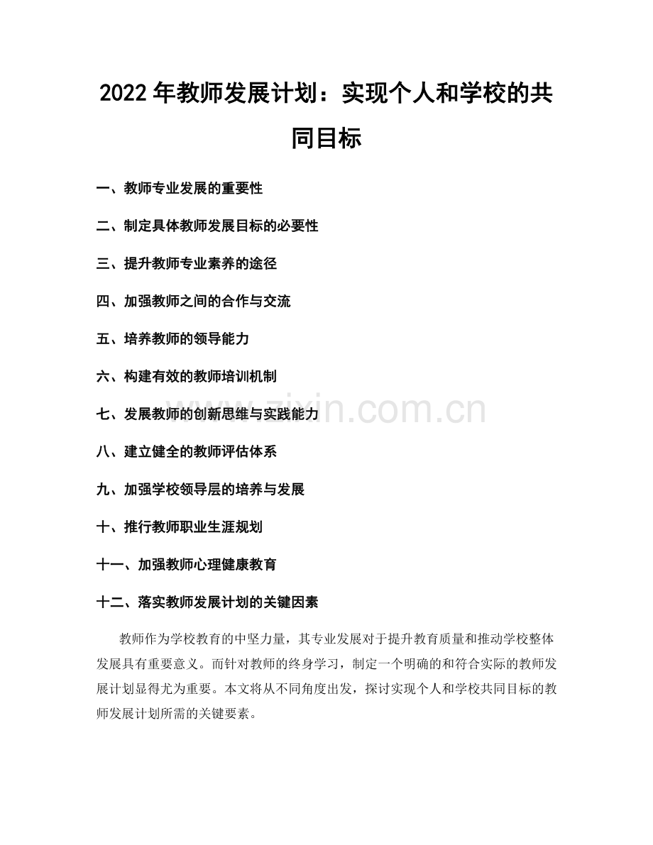 2022年教师发展计划：实现个人和学校的共同目标.docx_第1页