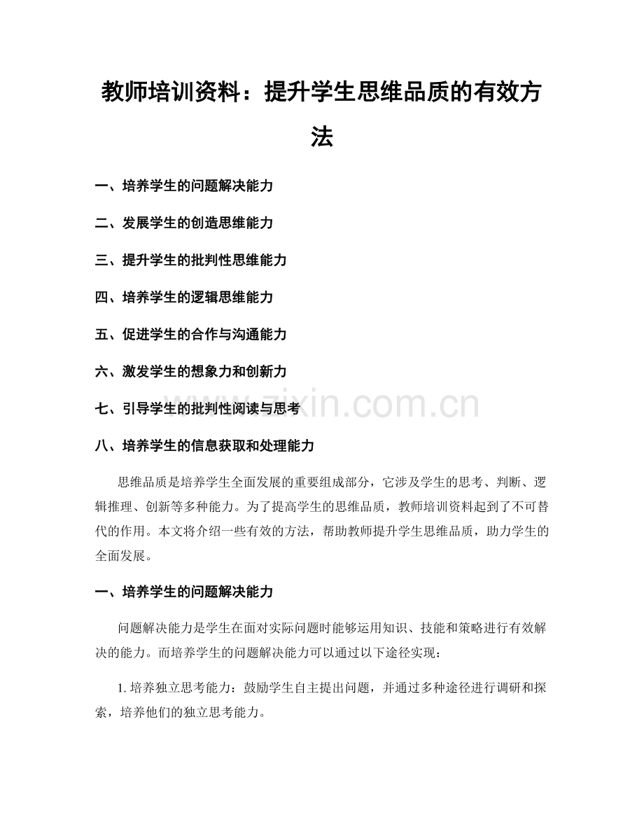 教师培训资料：提升学生思维品质的有效方法.docx_第1页