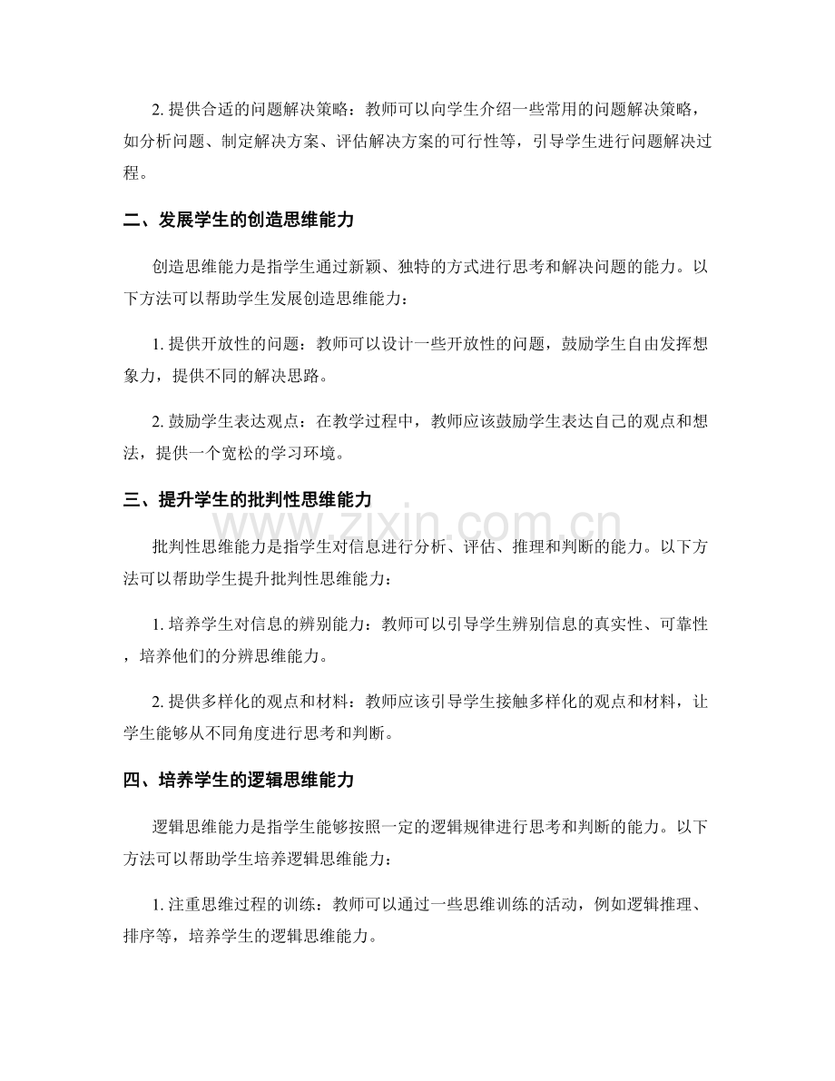 教师培训资料：提升学生思维品质的有效方法.docx_第2页