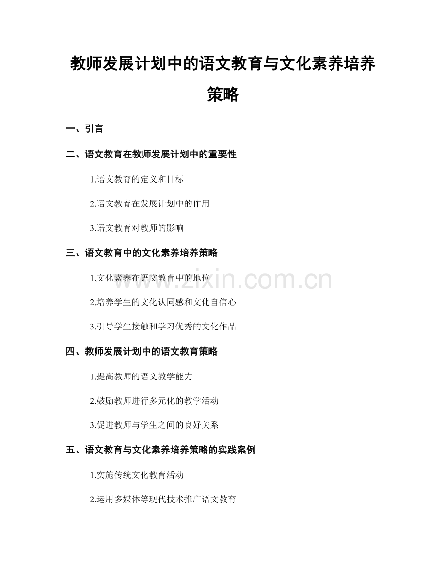 教师发展计划中的语文教育与文化素养培养策略.docx_第1页