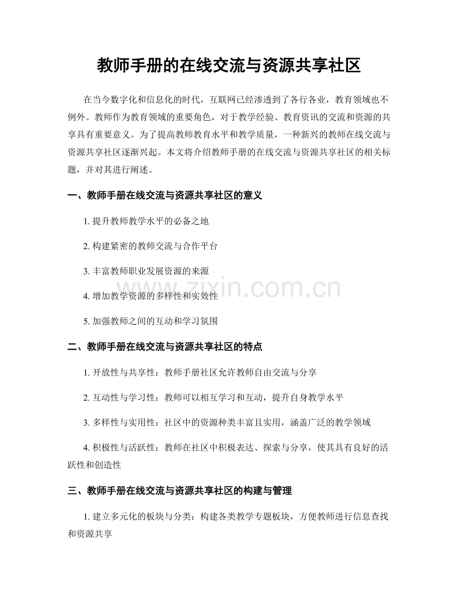 教师手册的在线交流与资源共享社区.docx_第1页