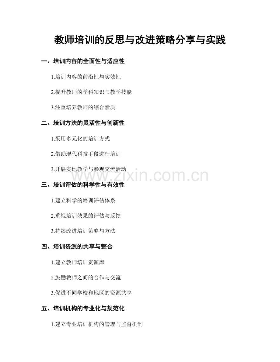 教师培训的反思与改进策略分享与实践.docx_第1页