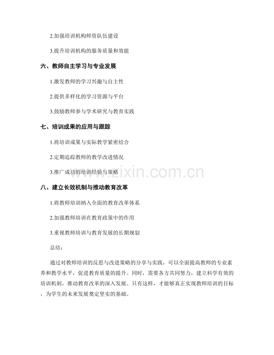 教师培训的反思与改进策略分享与实践.docx_第2页