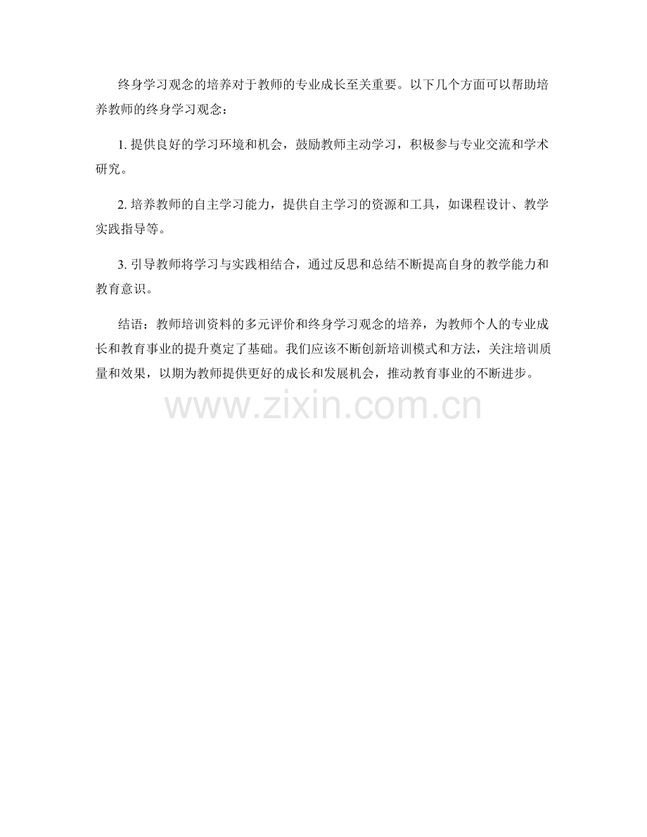 教师培训资料的多元评价与终身学习观念.docx_第2页