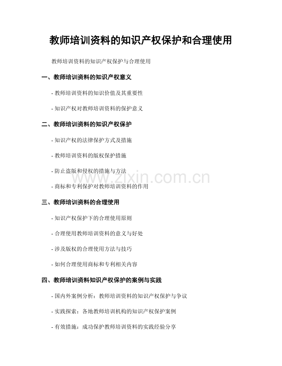 教师培训资料的知识产权保护和合理使用.docx_第1页