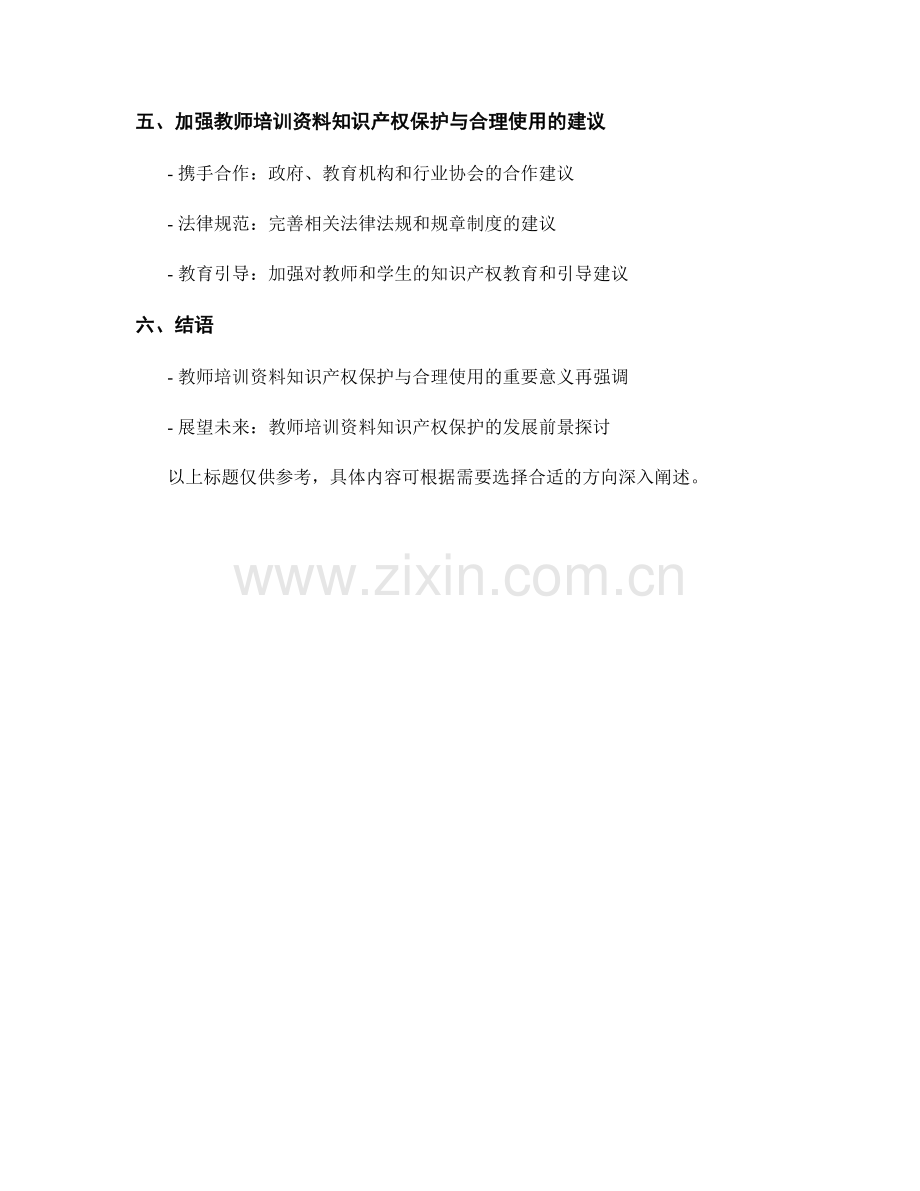 教师培训资料的知识产权保护和合理使用.docx_第2页